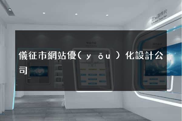 儀征市網站優(yōu)化設計公司