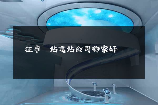 儀征市網站建站公司哪家好