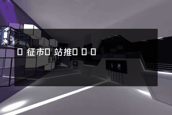 儀征市網站推廣營銷