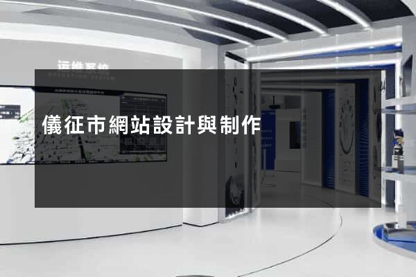 儀征市網站設計與制作