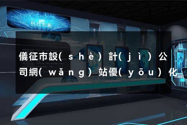儀征市設(shè)計(jì)公司網(wǎng)站優(yōu)化