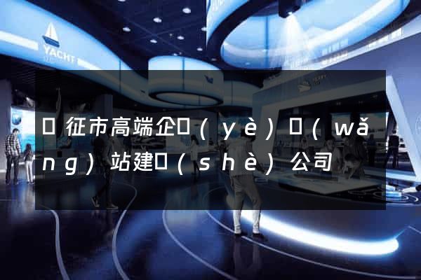儀征市高端企業(yè)網(wǎng)站建設(shè)公司