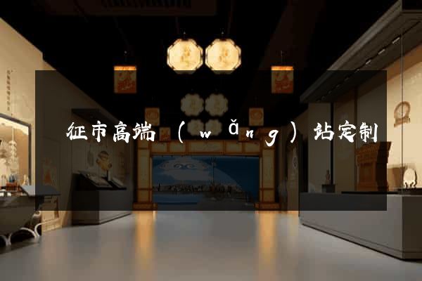 儀征市高端網(wǎng)站定制