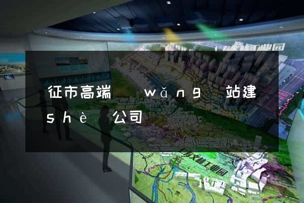 儀征市高端網(wǎng)站建設(shè)公司