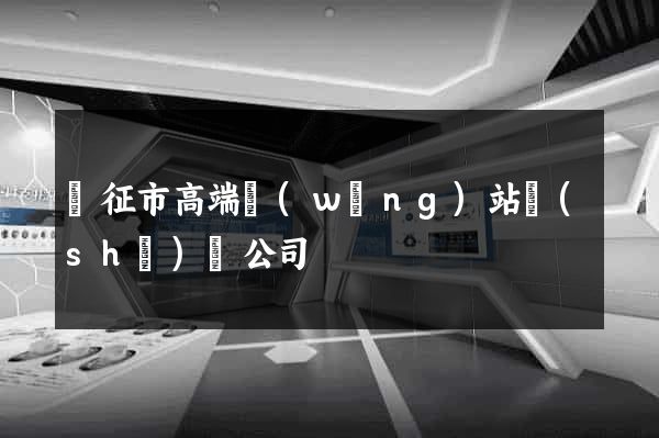 儀征市高端網(wǎng)站設(shè)計公司