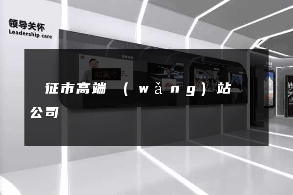 儀征市高端網(wǎng)站設計公司