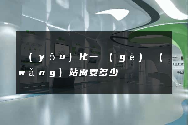 優(yōu)化一個(gè)網(wǎng)站需要多少錢