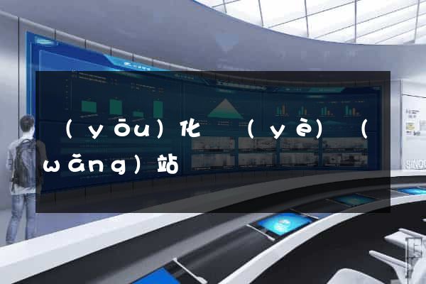 優(yōu)化專業(yè)網(wǎng)站
