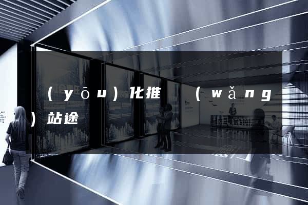 優(yōu)化推廣網(wǎng)站途徑