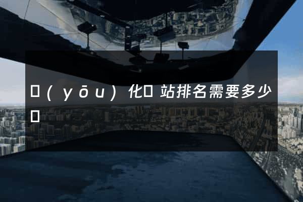優(yōu)化網站排名需要多少錢