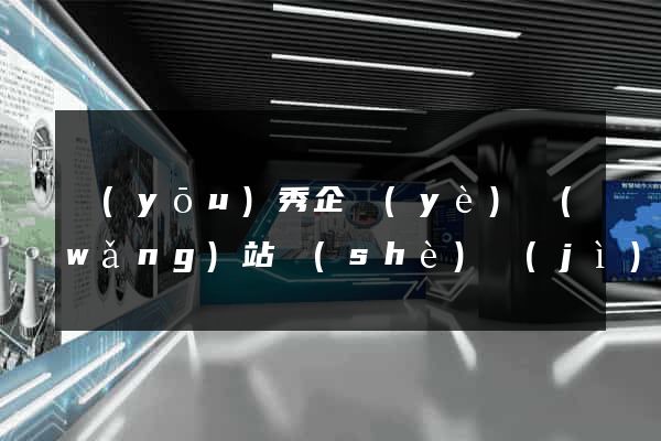 優(yōu)秀企業(yè)網(wǎng)站設(shè)計(jì)