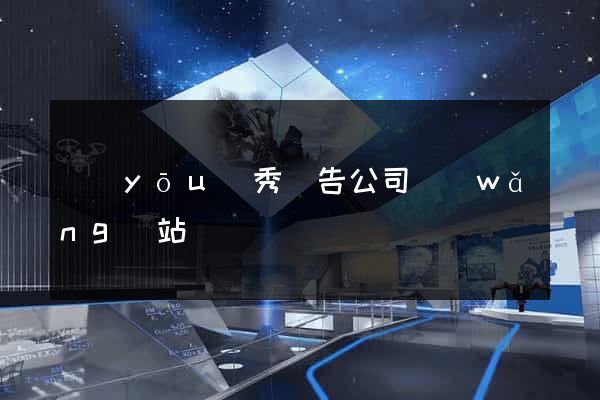 優(yōu)秀廣告公司網(wǎng)站