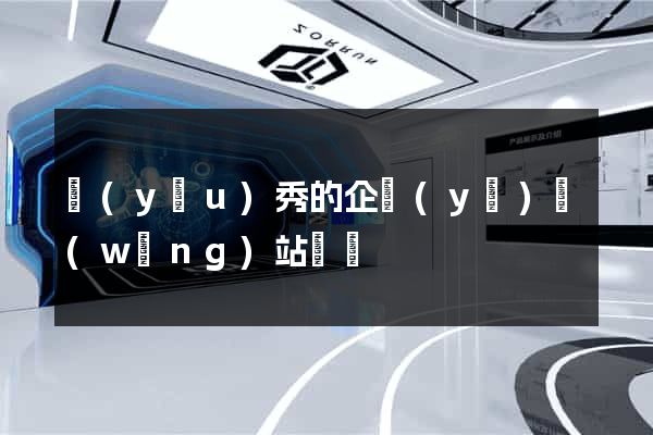 優(yōu)秀的企業(yè)網(wǎng)站設計