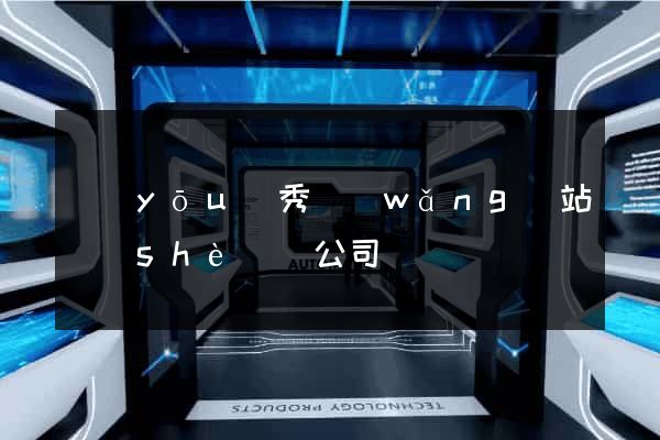 優(yōu)秀網(wǎng)站設(shè)計公司