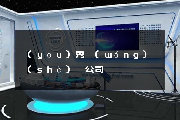 優(yōu)秀網(wǎng)頁設(shè)計公司