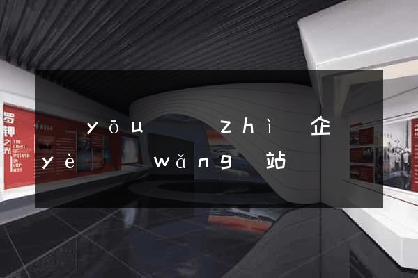 優(yōu)質(zhì)企業(yè)網(wǎng)站