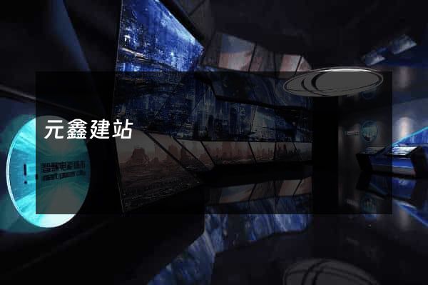 元鑫建站