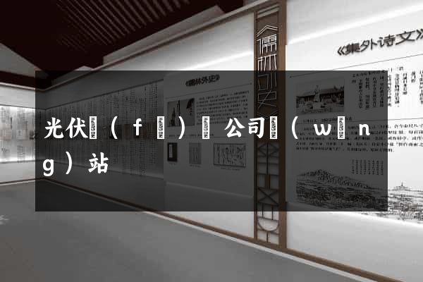 光伏發(fā)電公司網(wǎng)站