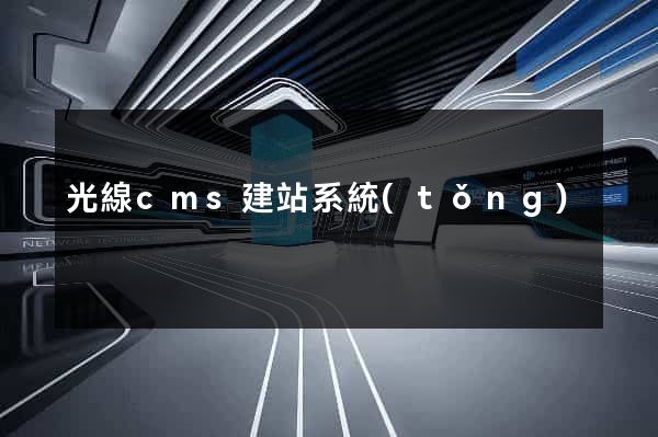 光線cms建站系統(tǒng)