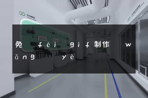 免費(fèi)gif制作網(wǎng)頁(yè)