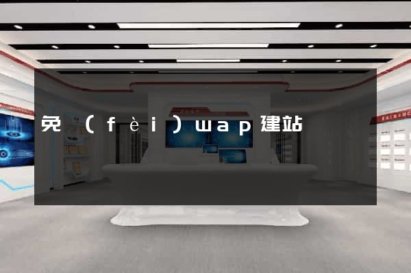 免費(fèi)wap建站