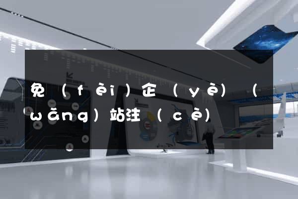 免費(fèi)企業(yè)網(wǎng)站注冊(cè)