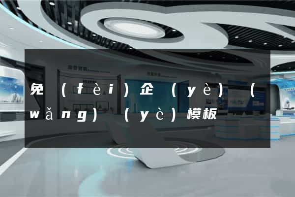 免費(fèi)企業(yè)網(wǎng)頁(yè)模板