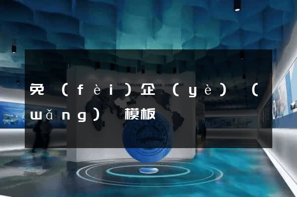 免費(fèi)企業(yè)網(wǎng)頁模板