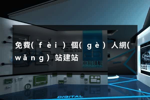 免費(fèi)個(gè)人網(wǎng)站建站