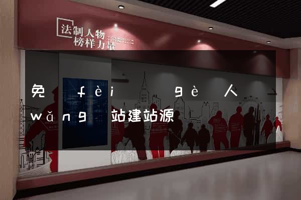 免費(fèi)個(gè)人網(wǎng)站建站源碼
