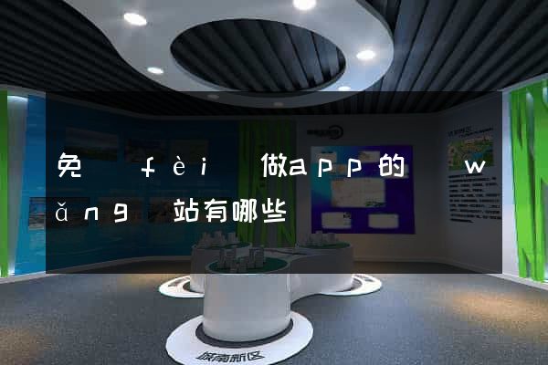 免費(fèi)做app的網(wǎng)站有哪些