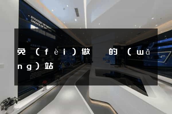 免費(fèi)做動畫的網(wǎng)站
