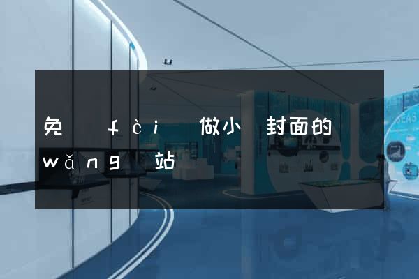 免費(fèi)做小說封面的網(wǎng)站