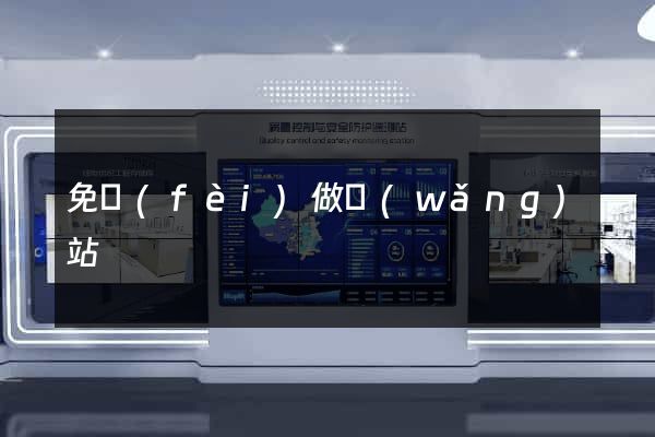 免費(fèi)做網(wǎng)站