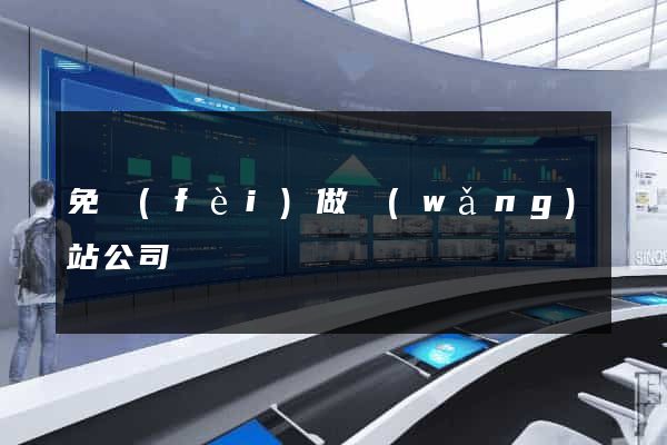免費(fèi)做網(wǎng)站公司
