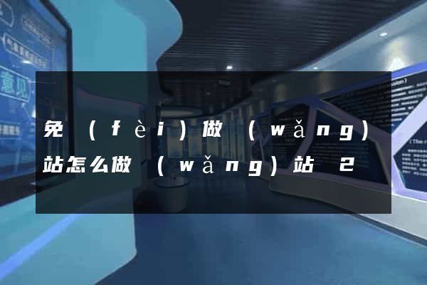 免費(fèi)做網(wǎng)站怎么做網(wǎng)站嗎2