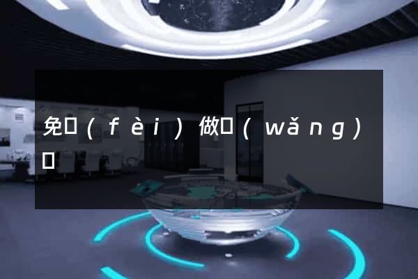 免費(fèi)做網(wǎng)頁