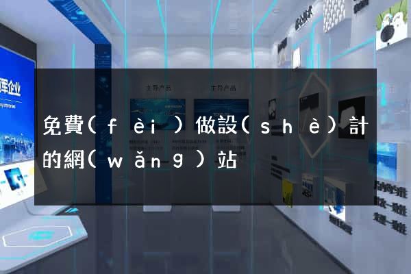免費(fèi)做設(shè)計的網(wǎng)站