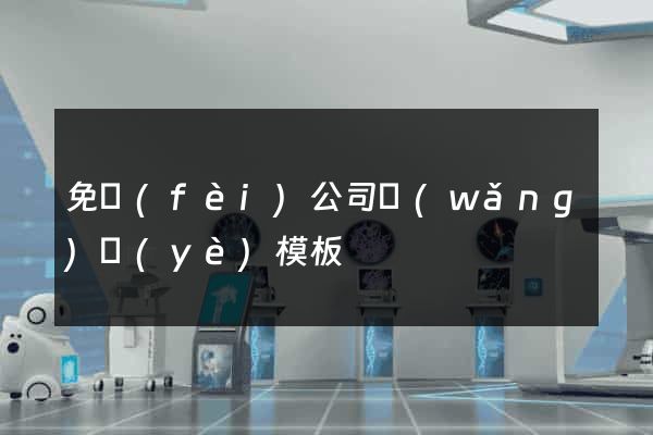 免費(fèi)公司網(wǎng)頁(yè)模板