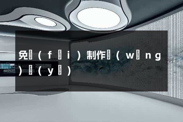 免費(fèi)制作網(wǎng)頁(yè)