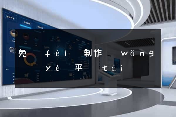 免費(fèi)制作網(wǎng)頁(yè)平臺(tái)