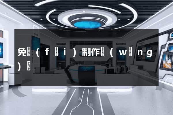 免費(fèi)制作網(wǎng)頁