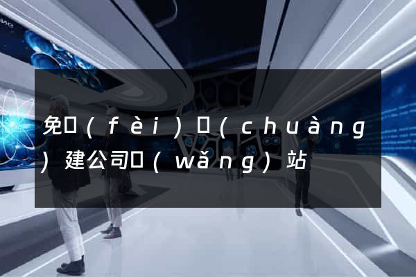 免費(fèi)創(chuàng)建公司網(wǎng)站