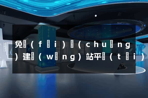 免費(fèi)創(chuàng)建網(wǎng)站平臺(tái)