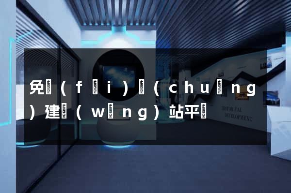 免費(fèi)創(chuàng)建網(wǎng)站平臺