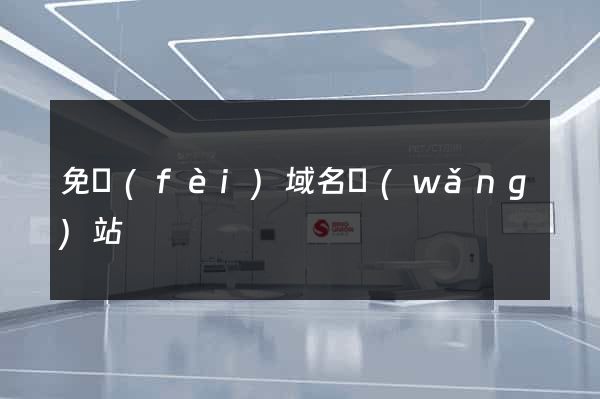 免費(fèi)域名網(wǎng)站