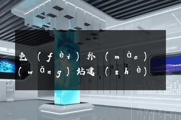 免費(fèi)外貿(mào)網(wǎng)站建設(shè)