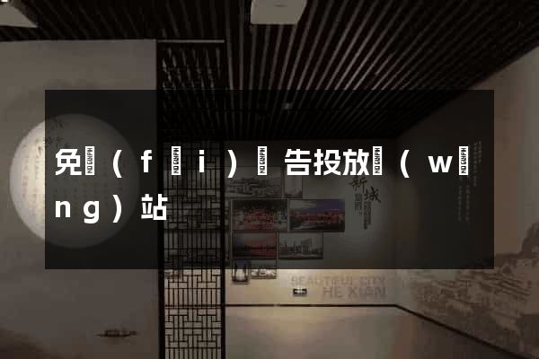 免費(fèi)廣告投放網(wǎng)站