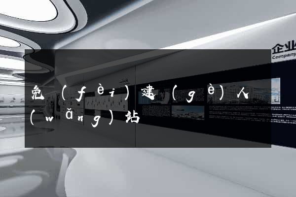 免費(fèi)建個(gè)人網(wǎng)站