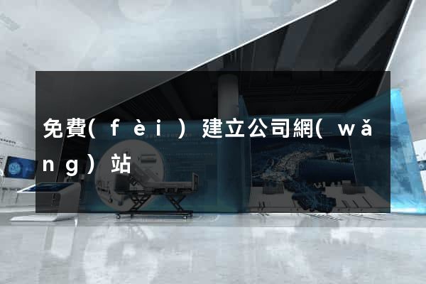 免費(fèi)建立公司網(wǎng)站